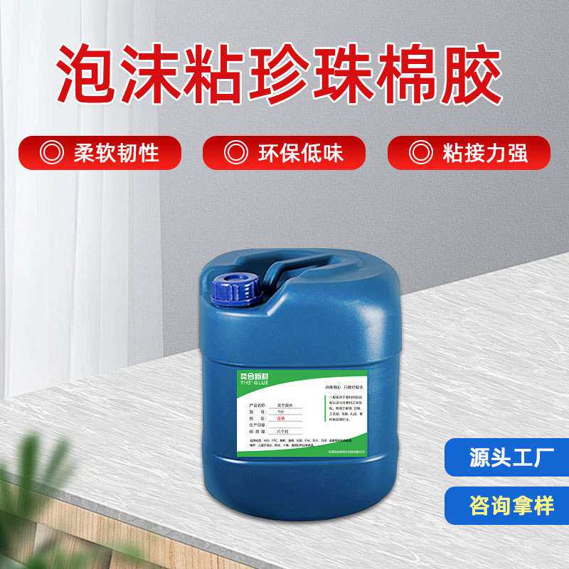 奕合EPP粘塑料胶水 软性EVA海绵布料纸板泡沫粘珍珠棉专用胶粘剂