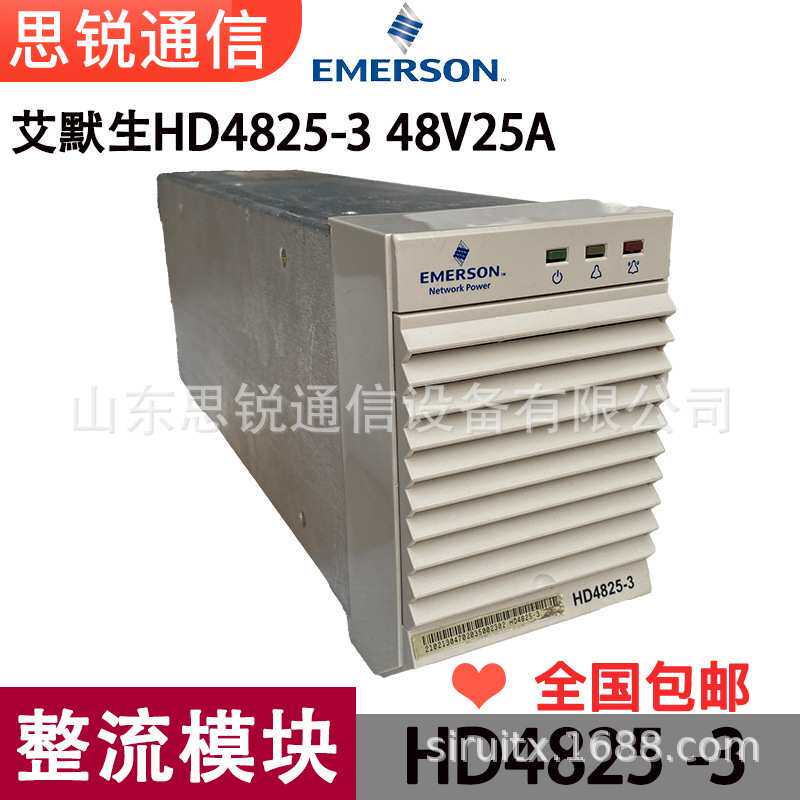 艾默生HD4825-3整流模块48V25A通信高频开关电源嵌入式基站模块