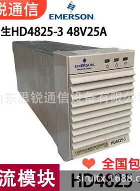 艾默生HD4825-3整流模块48V25A通信高频开关电源嵌入式基站模块