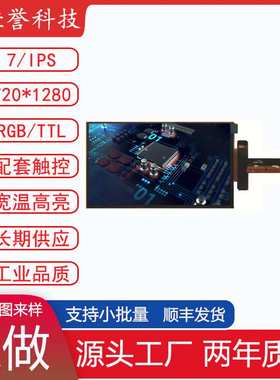 七寸LCD显示屏 IPS液晶竖屏 分辨率720*1280 MIPI 32PIN