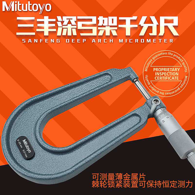 三丰深弓架千分尺0-25mm 118-101板材厚度测量高精度