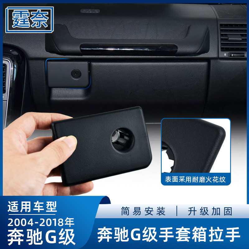 适用奔驰G级手套箱拉手W463 G55 大G杂物箱储物盒 工具箱开关扣手