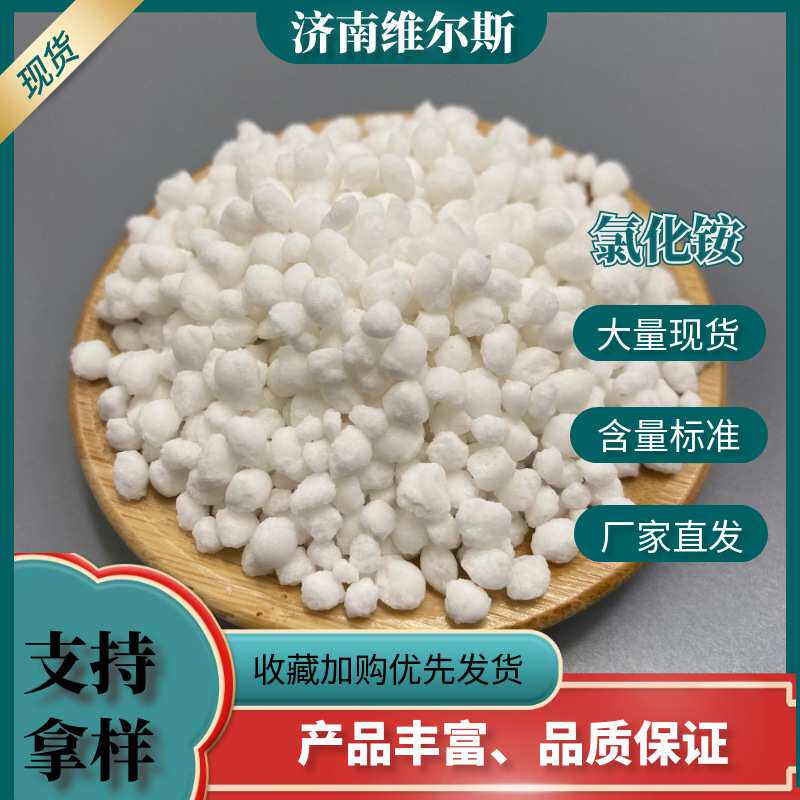 厂家直销氯化铵 玉米肥料氮肥 氯化铵颗粒农业级现货山东发货