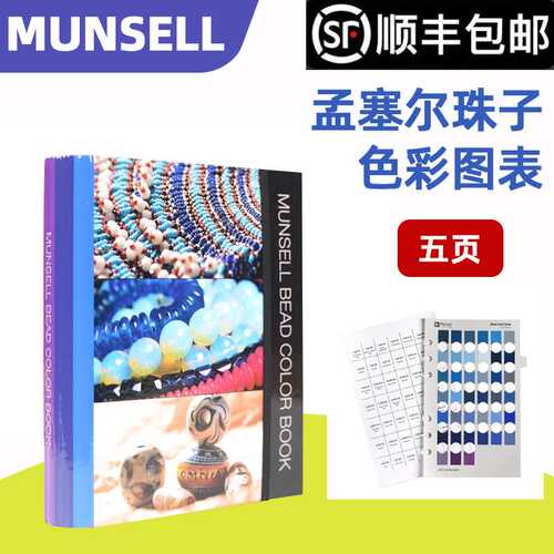 Munsell色卡蒙赛尔珠子颜色图表M50415B Munsell Bead Color Book