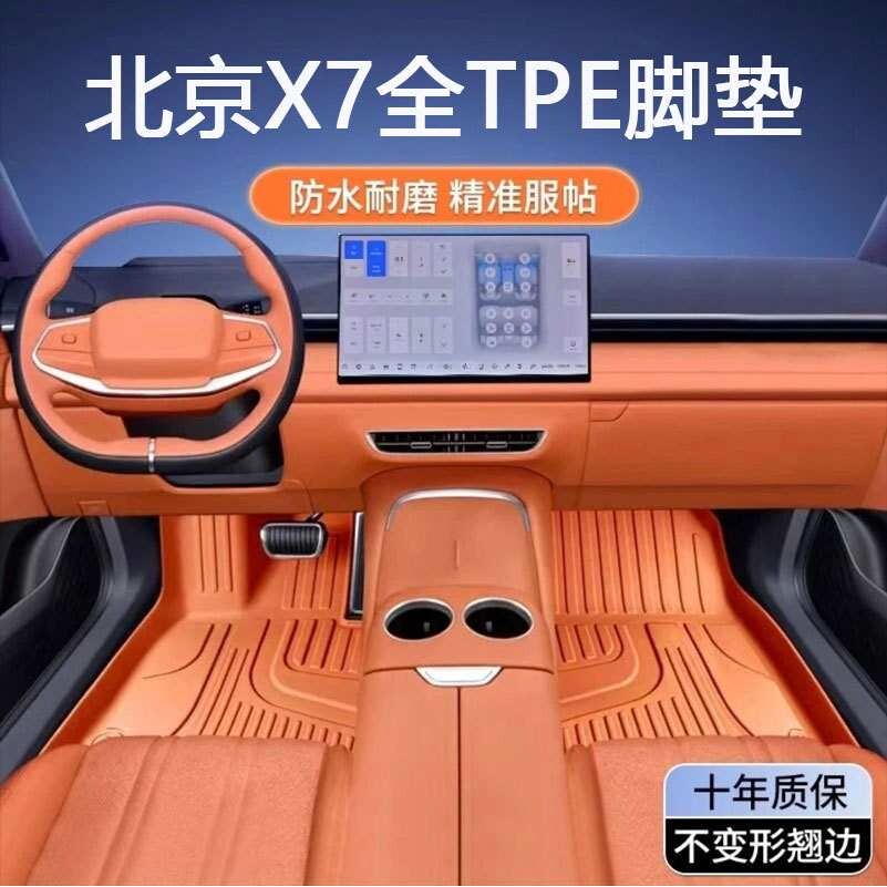 适用北京X7专用20-25款超享尊享臻享版1.5T防水全包围tpe汽车脚垫