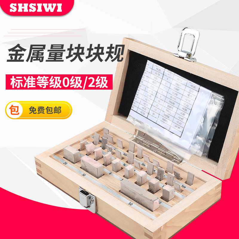 思为套装量块块规卡尺用量块千分尺校正准块32/38/83/112块0级