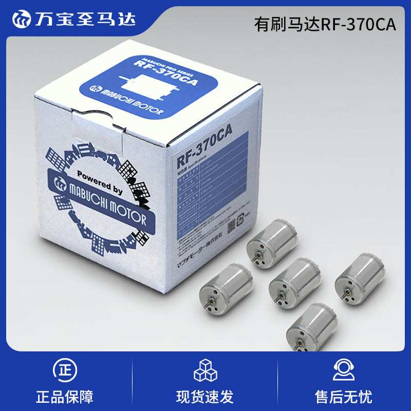 万宝至系列RF370CA金属电刷泵用汽车导航面板用带刷电机一套五个
