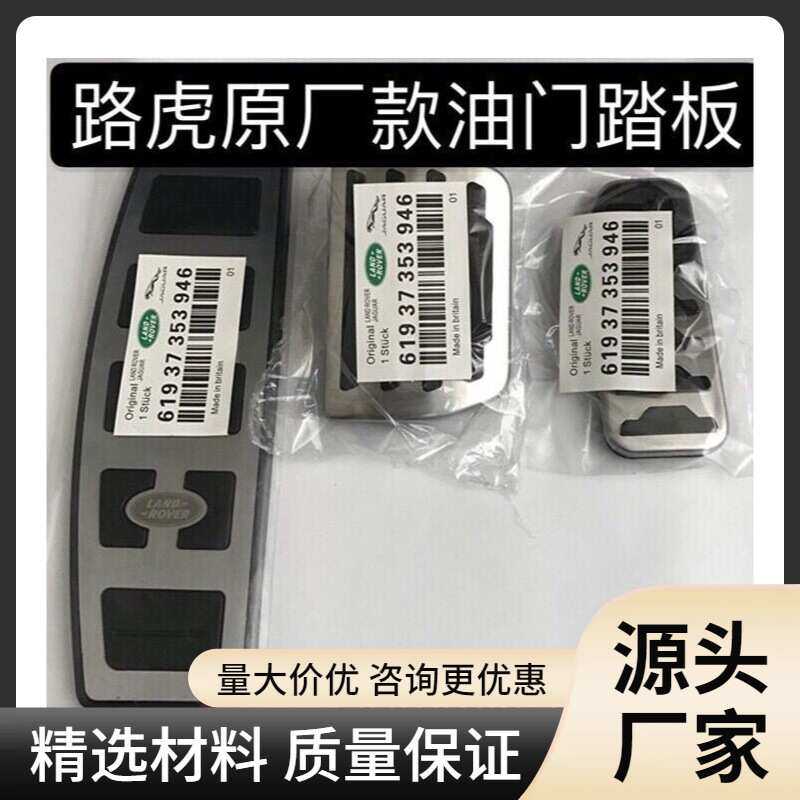 适用于路虎发现345揽胜极光神行者2星脉运动内饰改装油门刹车踏板