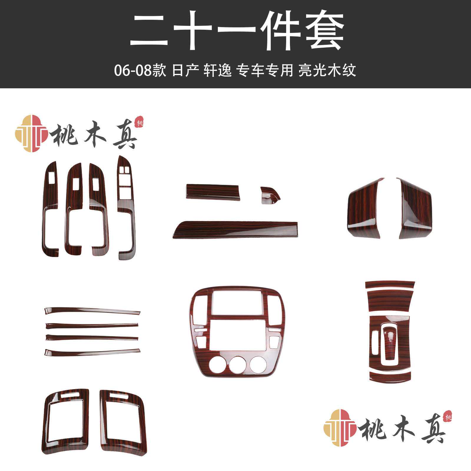 06-08经典款轩逸碳纤维内饰改装玻璃开关总成 方向盘桃木纹装饰贴