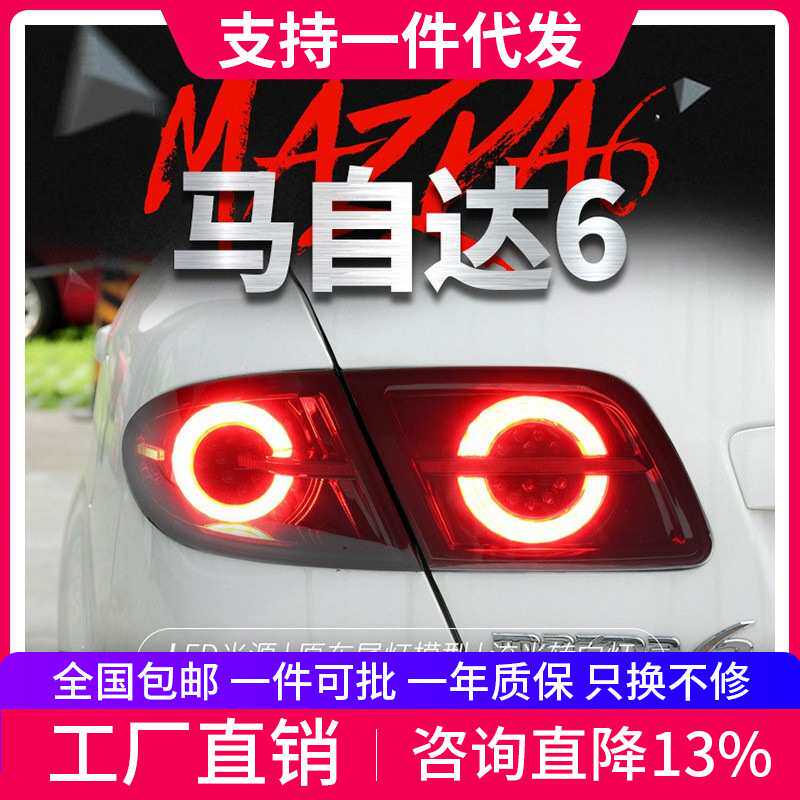 适用于03-15款马自达6尾灯总成马6改装改装LED光导流水转向后尾灯