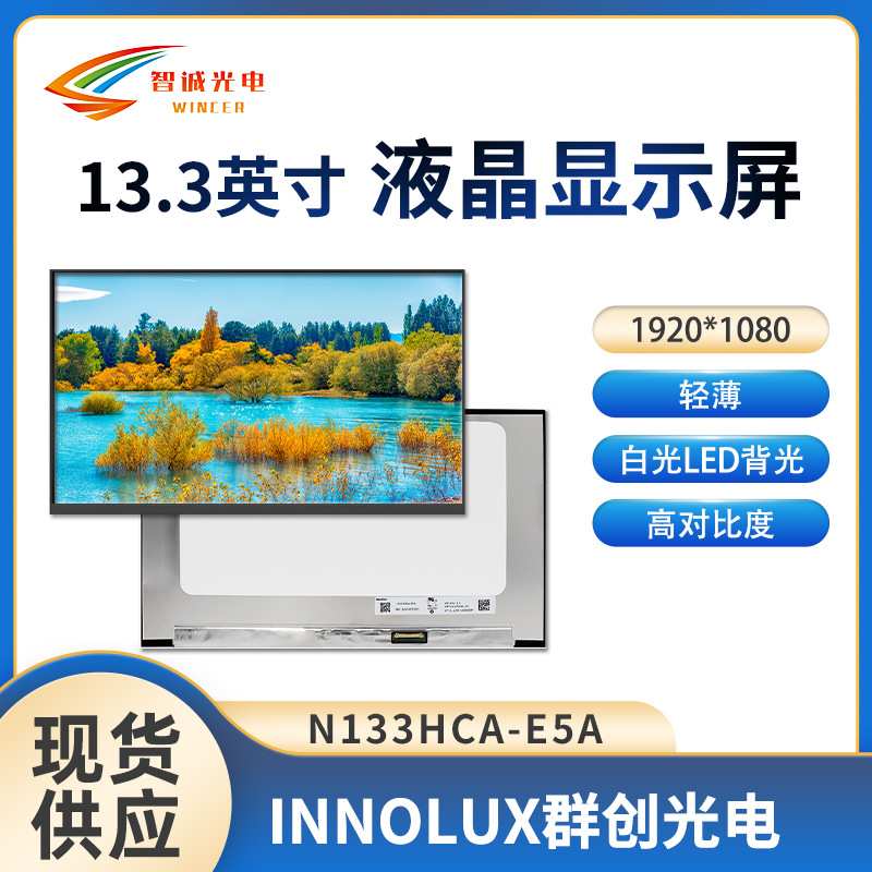 群创13.3寸液晶显示模块 1920*1080EDP接口250亮度笔记电脑液晶屏
