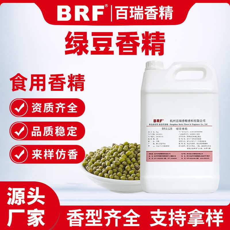 绿豆味香精食品级水性乳品饮料绿豆香精食用香精厂家直供品质保证