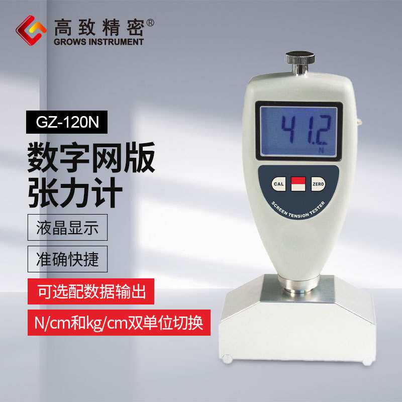 GZ-120N型 数字网版张力计数显网版张力仪 数字式网版张力仪