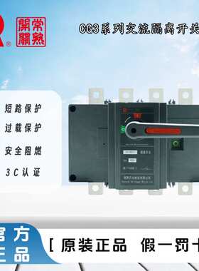 常熟开关厂CG3-250  315  400  500   630系列交流隔离开关 原装