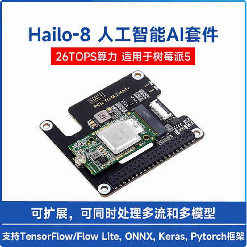 树莓派5人工智能扩展板Hailo-8 M.2模块 26TOPS算力 低功耗