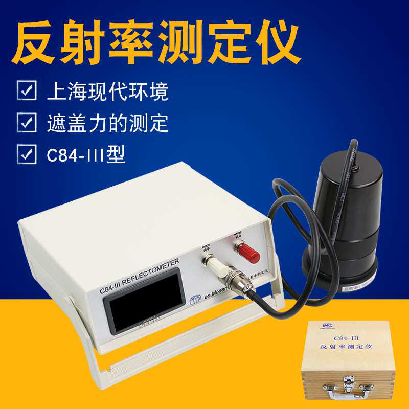 现代环境 C84-III 反射率测定仪对比率反射测试仪反射率漆膜遮盖