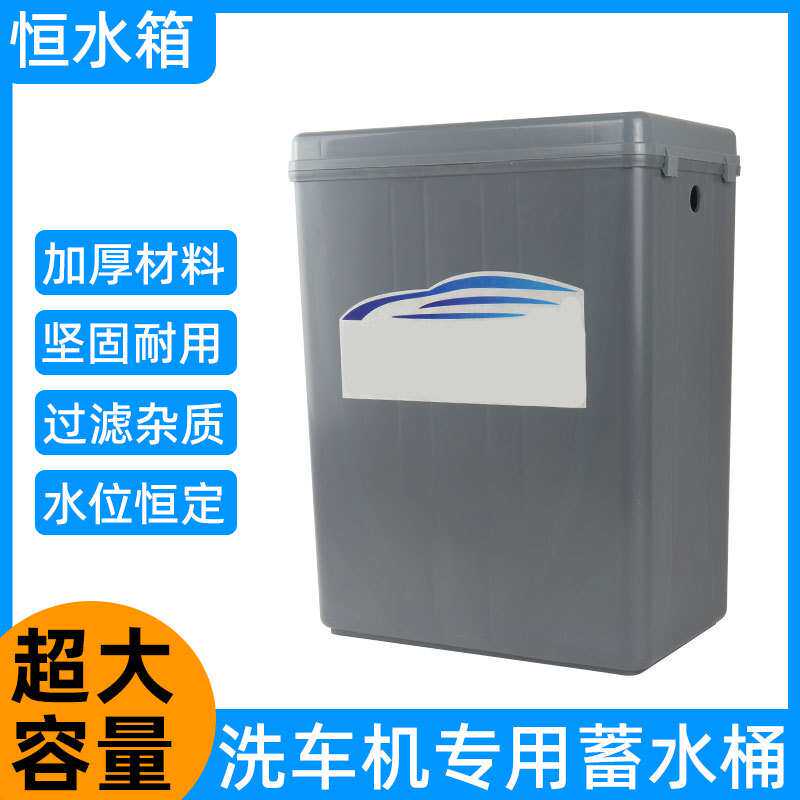 挂壁式过滤恒水箱洗车机清洗机专用自动蓄水加水大容量全自动
