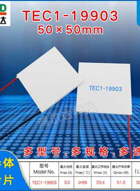 50*50mm半导体致冷片TEC1-19903工业级仪器设备散热制冷片24V、3A