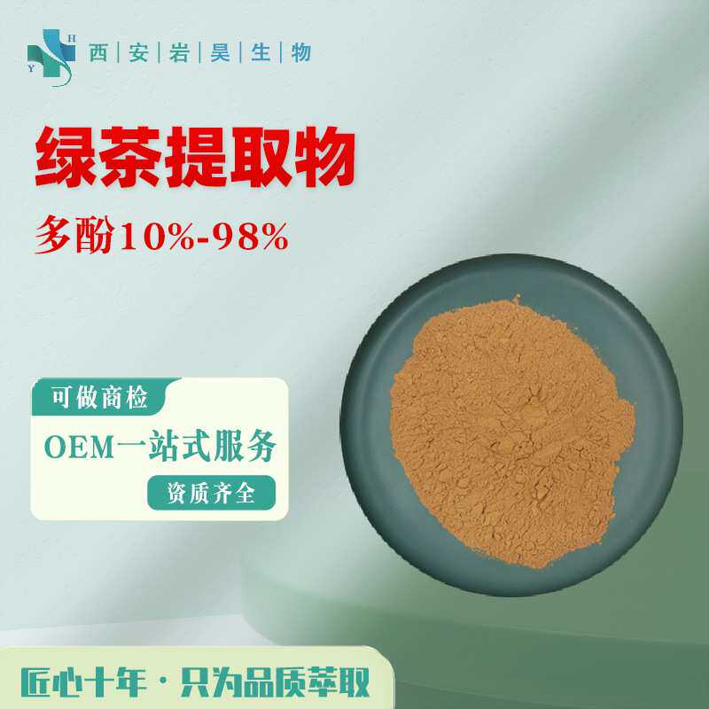 绿茶提取物10:1 茶多酚30%-95%表儿茶素EGCG95%~98% 可商检绿茶粉