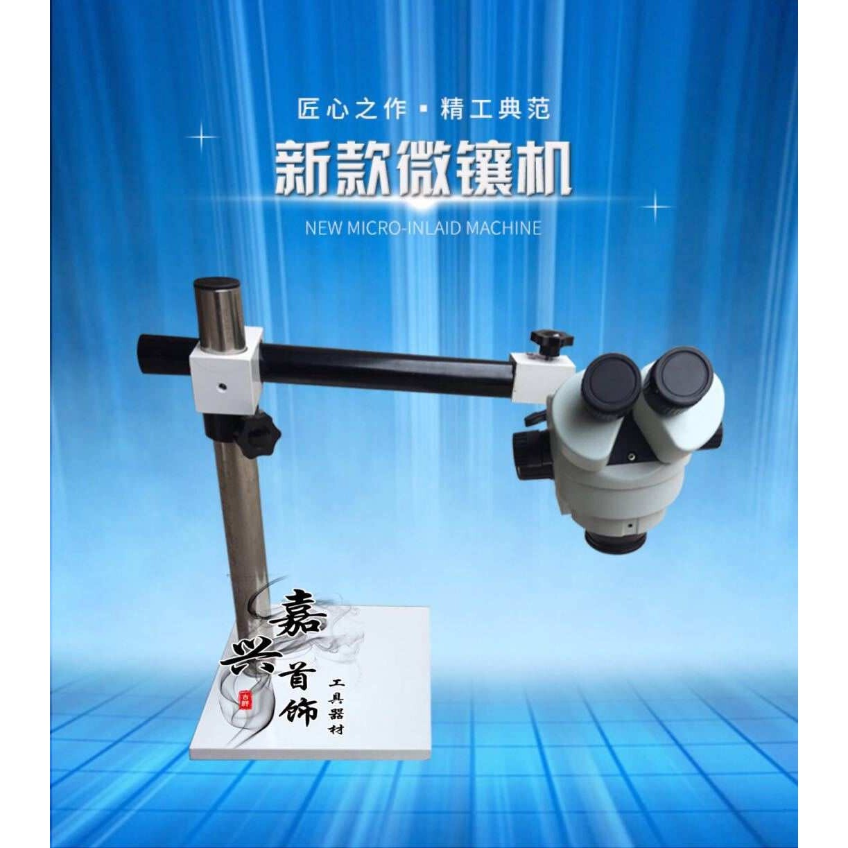 多方位支架微镶机|连续变倍微镶机|镶石工具镜|镶石镶钻石显微镜