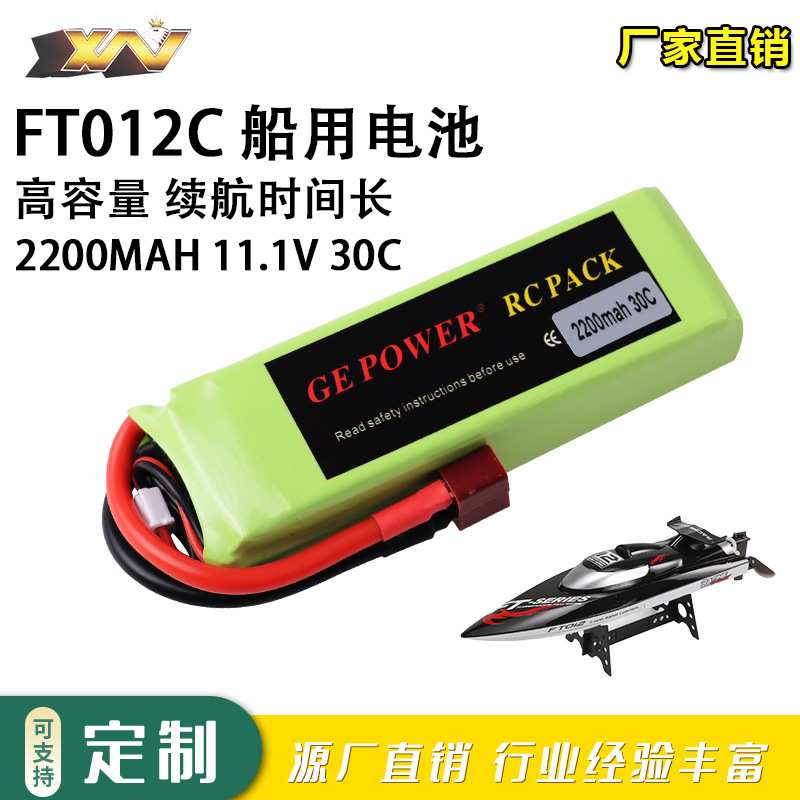 厂销11.1V 2200mAh锂电池飞轮FT012遥控船高速快艇 3S车航模电池