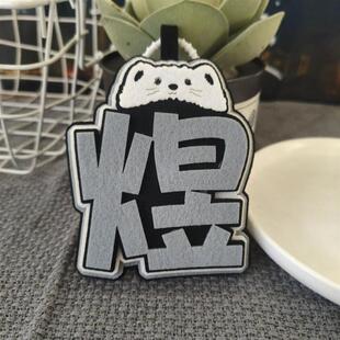 东应援李煜周边无纺布钥匙扣包挂件小众书包应援文字