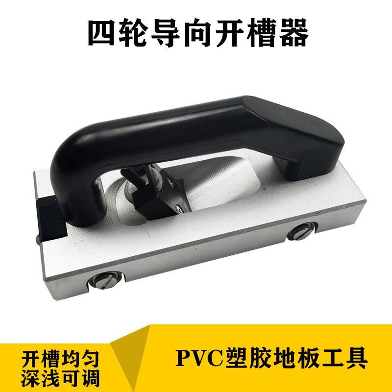 pvc塑胶地板工具开槽器导向轮运动开槽机地板PVC地板手动开缝器