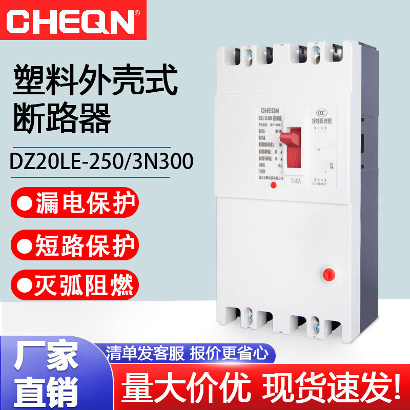 正隆DZ20LE-250/4300漏电断路器220v/380v漏电开关断路器厂用开关