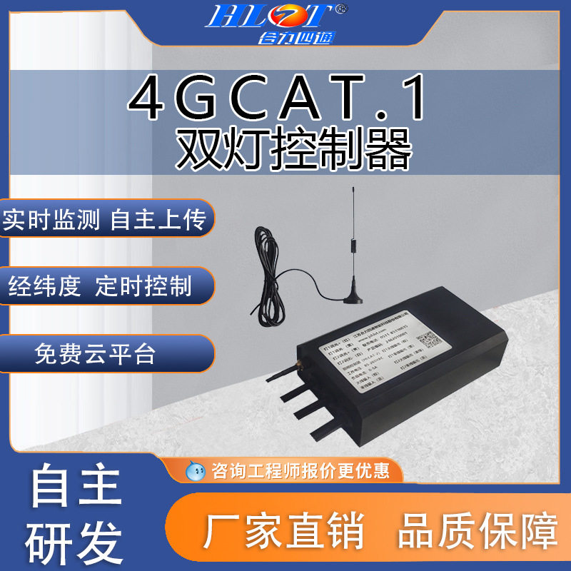 物联网4G单灯控制器市政路灯调光灯控器远程管控数据采集智能