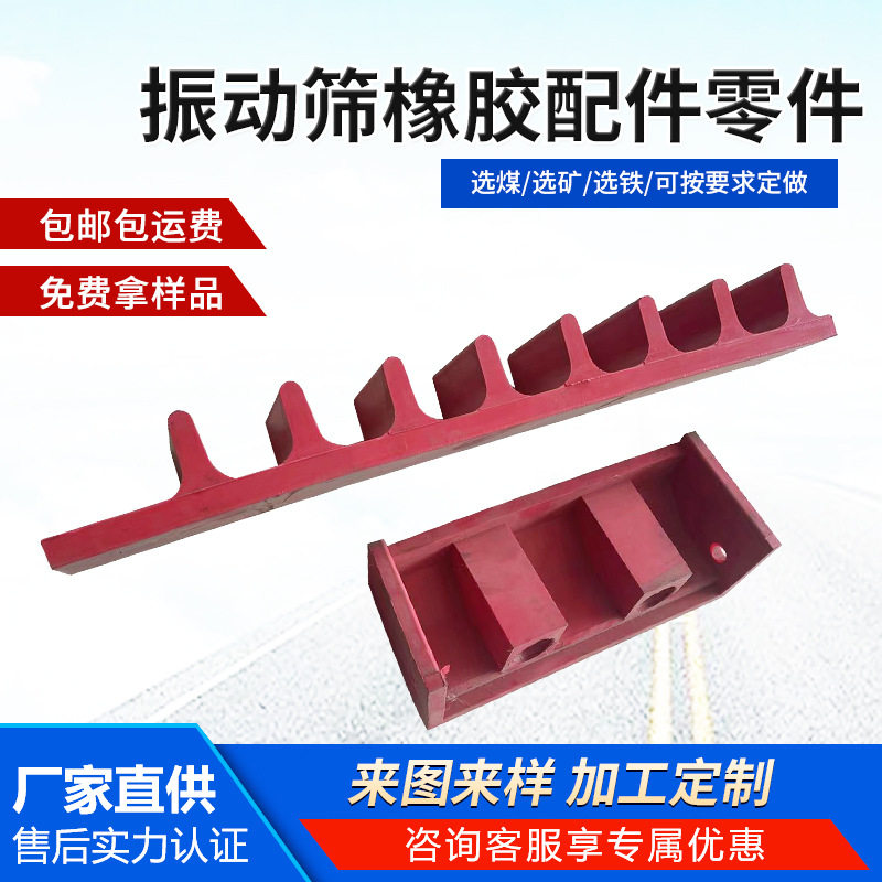 煤矿选矿振动筛耐磨橡胶配件