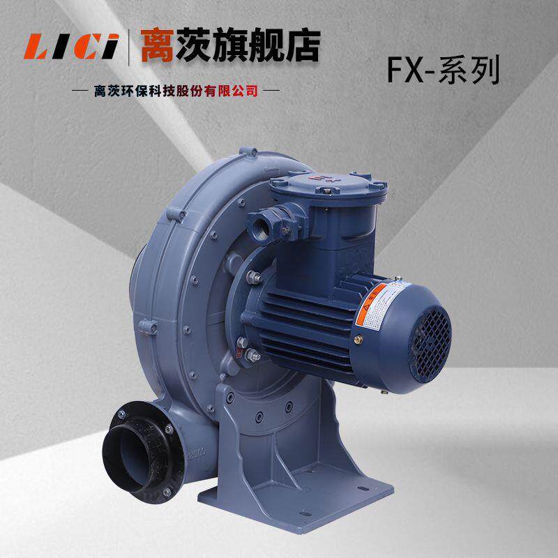 离茨FX-1/2防爆风机 功率0.4kw防爆中压鼓风机BT4 CT4风机