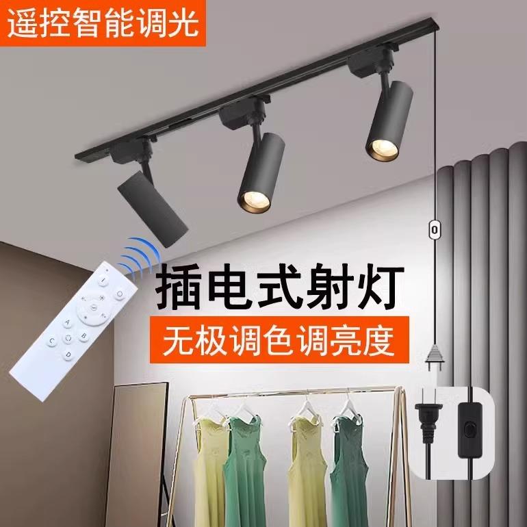 智能遥控调光led轨道灯直播间射灯免布线免打孔服装店插电式cob灯