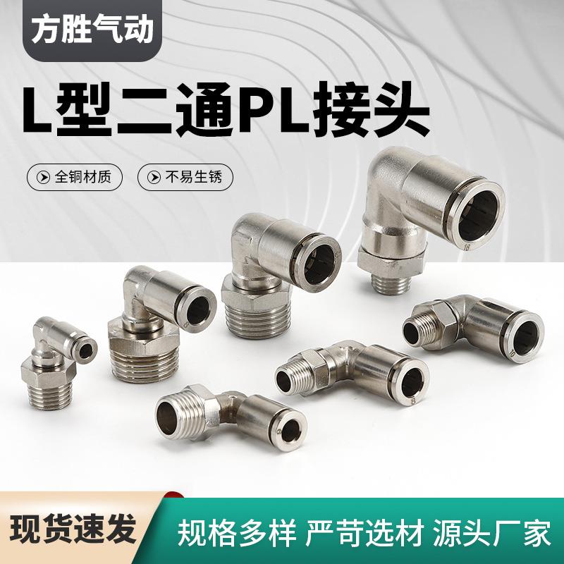 全铜接头L型 直角弯头二通PL气动快插接头 外螺纹气管接头