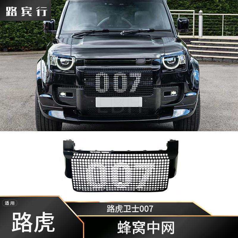 适用路虎卫士007 L663 ABS蜂窝中网防撞网防撞格栅通风口进气格栅