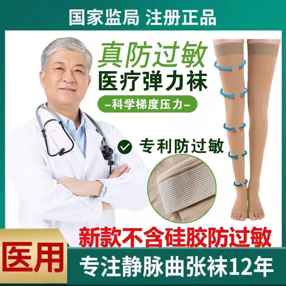 医用静脉曲张弹力袜防过敏长筒无硅胶孕妇大腿术后辅助治疗压力袜