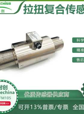 耐创Forcechina大量程拉扭复合传感器FC-FM105