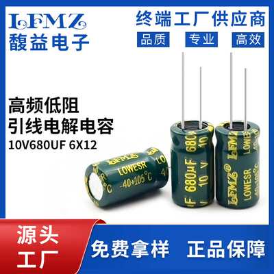 LFMZ高频低阻绿金直插铝电解电容 10v680uf 6x12