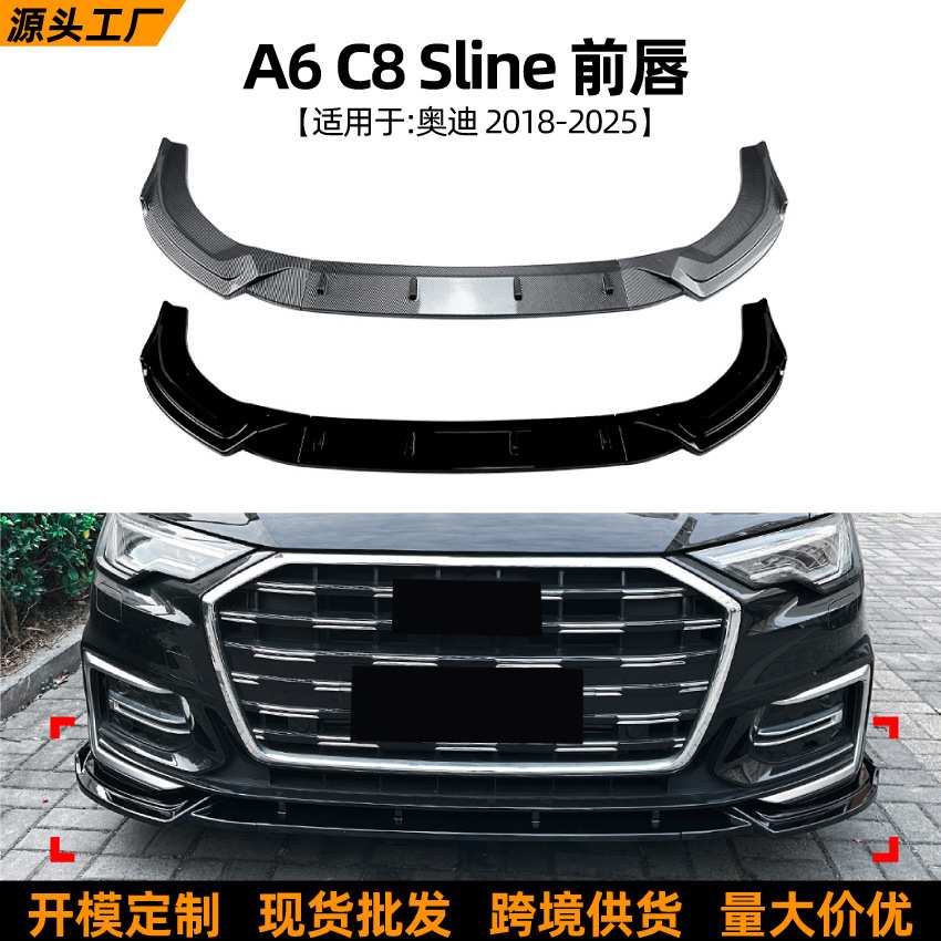 适用奥迪Audi A6 C8 Sline 2018-2025前唇前铲扰流板外饰改装配件