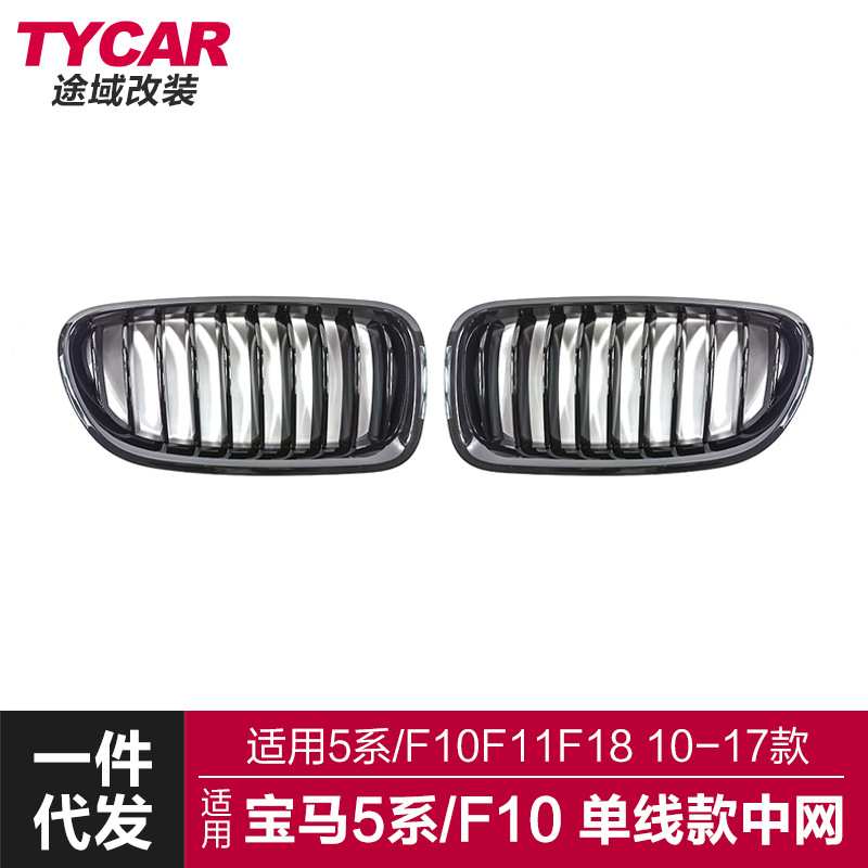 适用于宝马5系中网F10F18改装中网单线亮黑哑黑三色中网进气格栅