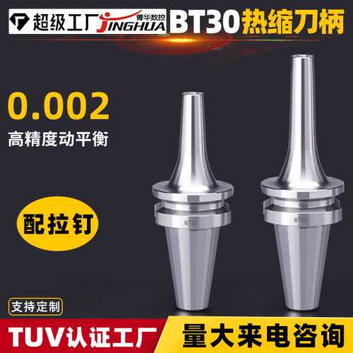 热缩刀柄BT30SR06SR08SR10SR12SR14SR1680热膨胀烧结热装数控刀柄