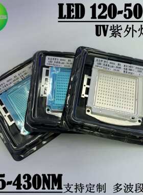 120W-500W紫光灯珠365-370-380-390-430nm 大功率LED集成紫外线uv