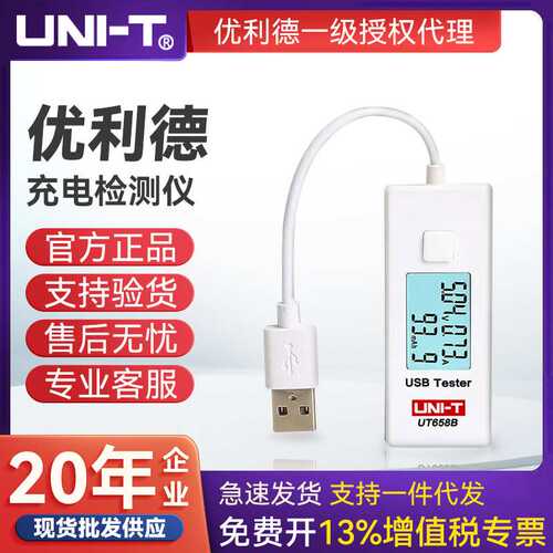 UNI-T优利德USB测试仪电压电流手机移动充电器电源监测器UT658B