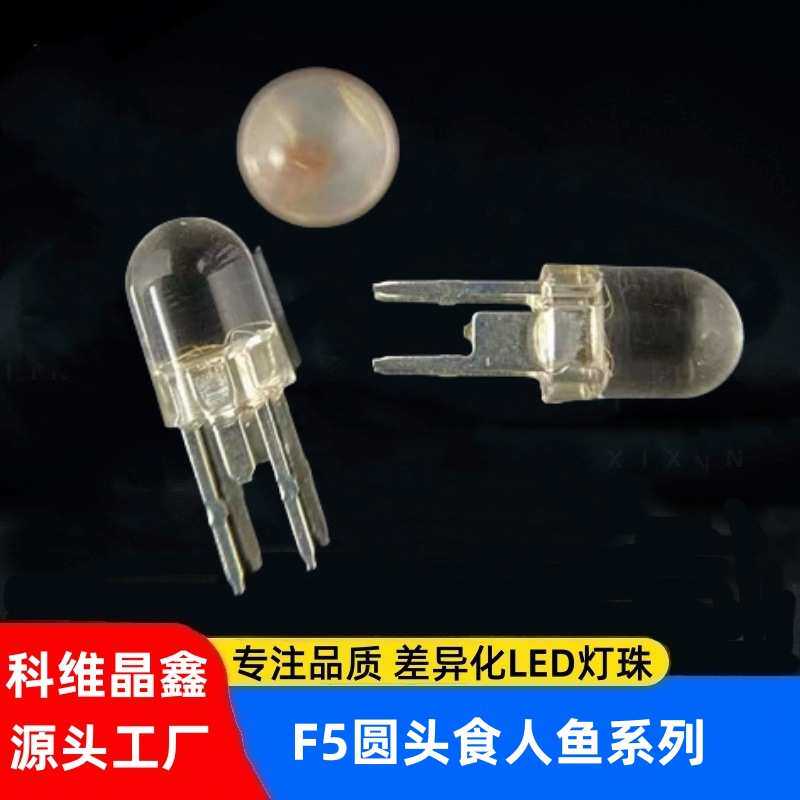 F4.6食人鱼RGB全彩灯珠水族馆灯高亮红蓝绿闪烁异型LED发光二极管