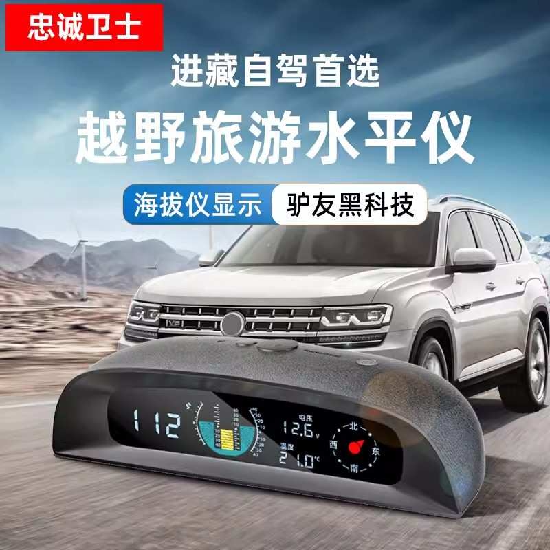 忠诚卫士车载平衡仪海拔坡度汽车越野水平仪指南针护航仪表测量仪