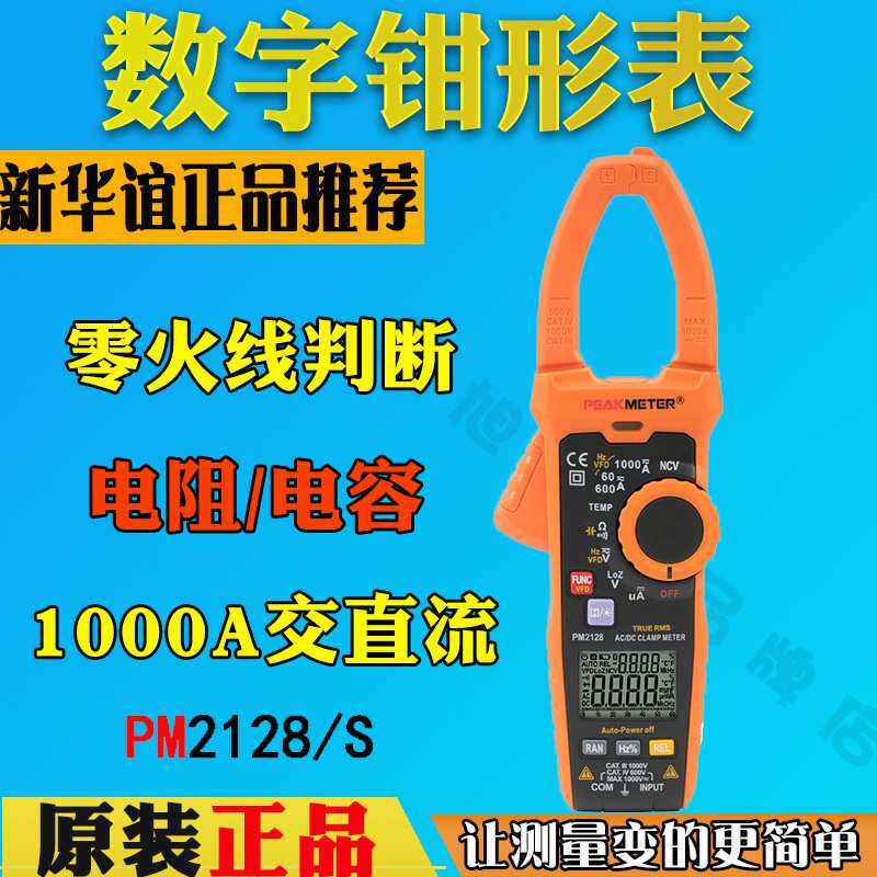 华谊PM2128钳形表1000A数字万用表PM2128S数显交直流高精度钳流表