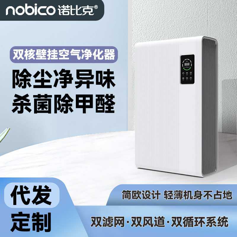 诺比克家用壁挂式空气净化器负离子室内除甲醛宠物异味杀菌消毒机