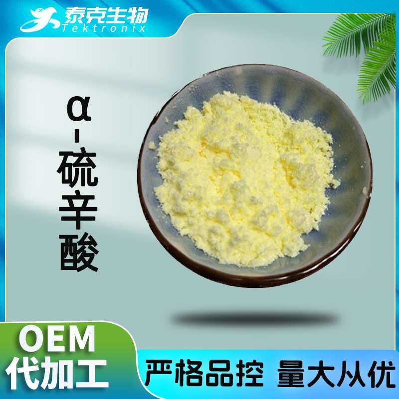 α-硫辛酸99% 左旋硫辛酸粉 原料ALA 现货秒发 阿尔法硫辛酸