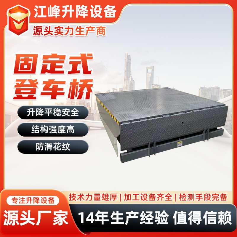 固定登车桥集装箱装卸货神器工厂仓库叉车装卸平台仓储物流升降机