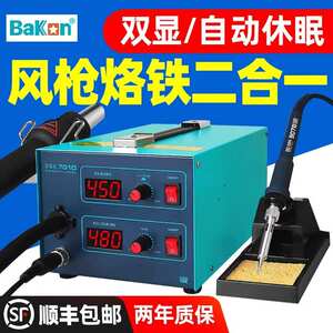 白光焊台热风枪二合一BK701D数显恒温旋钮调温维修自动休眠焊接台