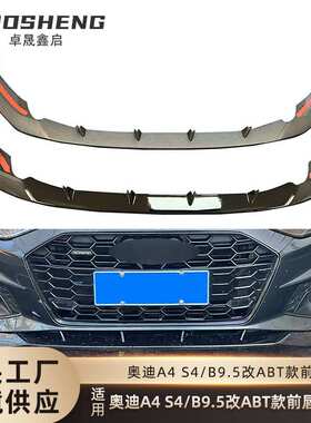适用20-25款奥迪A4.S4改装ABT款前铲A4L新款前唇防擦防撞前杠装饰